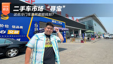 二手车市场“寻宝” 这些冷门车竟然都能找到？