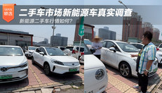 二手车市场新能源车真实调查 二手车行情如何？