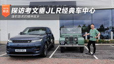 探访考文垂JLR经典车中心