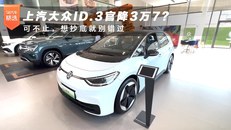 上汽大众ID.3官降3万7？可不止，想抄底就别错过