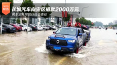 长城汽车向灾区捐款2000万元 携车主共同践行社会责任