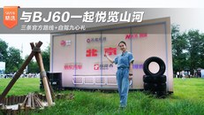 与BJ60一起悦览山河
