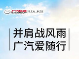 广汽集团捐赠1000万驰援各受灾地区救灾及灾后重建