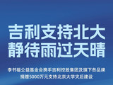 李书福公益基金会携手吉利控股集团及旗下各品牌 捐赠5000万元 支持北京大学灾后建设