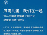 宝马中国紧急捐赠1500万元驰援北京防汛救灾