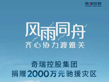 奇瑞集团捐赠2000万元驰援灾区 用于紧急救援和灾后重建工作