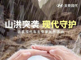 北京现代推出山洪突袭现代守护关怀活动 京津冀车主享6大权益
