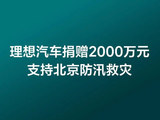 理想汽车捐赠2000万元支持北京防汛救灾
