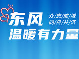 东风公司捐赠3000万元，驰援京津冀抗洪第一线