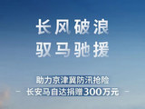 助力京津冀防汛抢险，长安马自达捐赠300万元
