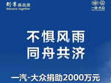 同舟共济 一汽-大众捐助2000万元驰援暴雨灾区