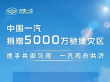 中国一汽捐赠5000万驰援全国防汛救灾工作