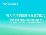 新能源商用车新势力德力汽车完成7亿元B轮融资