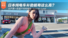 日本纯电车补助能有这么高？