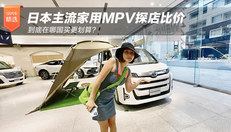 日本主流家用MPV探店比价 到底在哪国买划算？