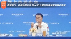 奇瑞高飞：电驱动是未来 加入50公里车型满足更多用户需求