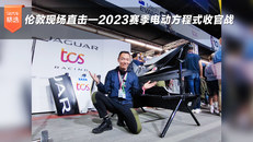 2023赛季电动方程式收官战