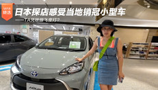 日本探店感受当地销冠小型车 ——TA凭啥跟飞度打