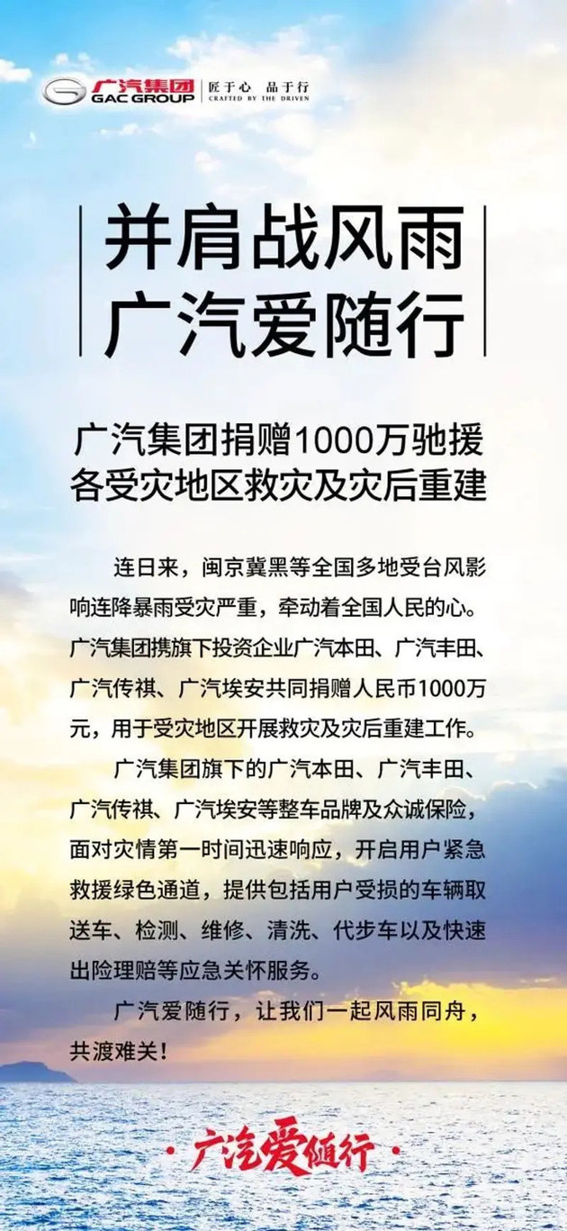 广汽集团捐赠1000万驰援各受灾地区救灾及灾后重建