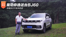 我劝你选这台BJ60