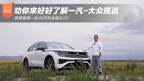 ��Ҫ����һ̨30���ȫ��SUV ����Ȱ�����ú��˽�һ��-������Ѳ