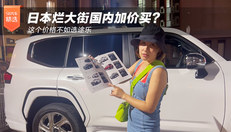 日本烂大街国内加价买？ 这个价格不如选途乐