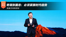 奇瑞张国忠：必须紧跟时代趋势 找准方向和目标