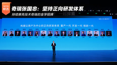 奇瑞张国忠：坚持正向研发体系 持续擦亮技术奇瑞的金字招牌