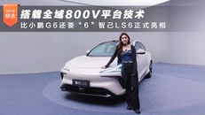 搭载全域800V平台技术 比小鹏G6还要“6”智己LS6正式亮相