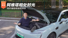 阿维塔相处时光