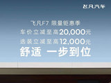 飞凡汽车巴赫座舱数字生态发布 飞凡F7限量立减3.2万元