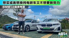 BMW i3是新势力之外可以考虑的车