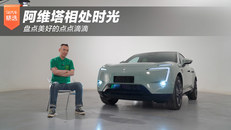 阿维塔相处时光