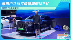 与用户共创打造新国潮MPV 瑞风RF8车展实拍