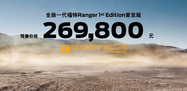 限量800台 全新一代福特Ranger 1st Edition首发版正式开启预售