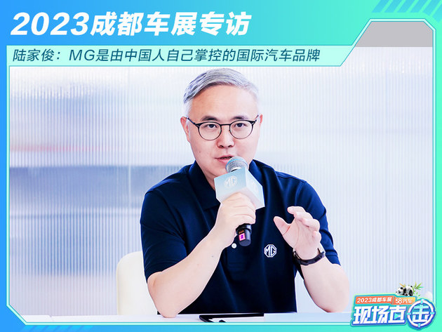 陆家俊：MG是由中国人自己掌控的国际汽车品牌