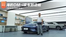 海豹DM-i实车到店啦