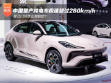 中国量产纯电车极速超过280km/h 智己LS6怎么做到的？