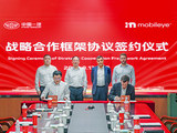 中国一汽与Mobileye 签署战略合作谅解备忘录 在智能驾驶领域展开深度合作