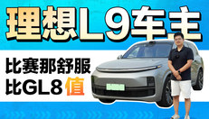 理想L9车主：放弃GL8嫌弃赛那 满员行李放不下 维修中心补胎只需90元