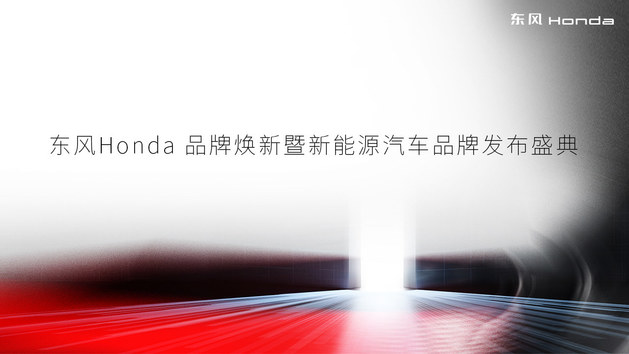 东风Honda品牌焕新暨新能源汽车品牌发布盛典