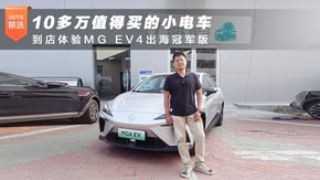 10ֵС糵 MG EV4ھ