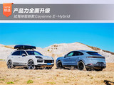 产品力全面升级 体验新款Cayenne E-Hybrid