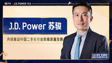 J.D. Power 苏骏 共同推动中国二手车行业的高质量发展