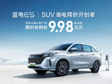 SUV油电同价开创者 蓝电E5限时抢购价9.98万