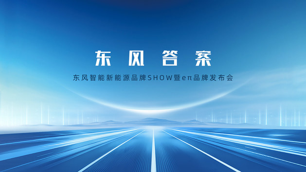 东风答案-东风智能新能源品牌SHOW暨eπ品牌发布