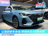 2023广州车展探馆 以首款车命名/奇瑞风云A8