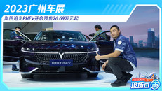 2023广州国际车展 岚图追光PHEV开启预售26.69万元起