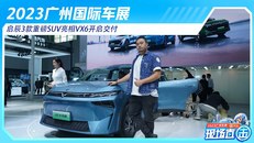 2023广州国际车展 启辰3款重磅SUV亮相VX6开启交付