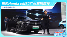 东风Honda e:NS2广州车展首发